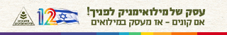 עסק משרת במילואים - תומכים בצה"ל