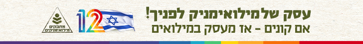 עסק משרת במילואים - תומכים בצה"ל